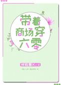 带著商场穿六零
