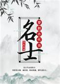 穿到古代当名士精校版