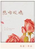 热吻玫瑰番外全文阅读