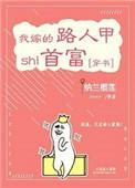 嫁给路人甲首富