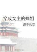 穿成女主嫡姐全文