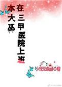 本大巫在三甲医院上班资源