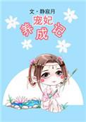 宠妃养成记免费观看全集