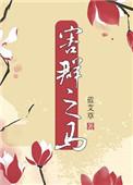 害群之马的反义词是什么
