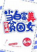 当白富美成为贫困女格格党