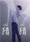 猜猜大喵今天吃了几块五花肉