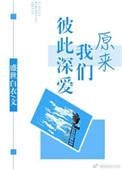 原来我们彼此深爱晋江