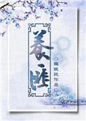 养匪苏眠说