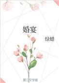 婚宴四大金刚是什么意思