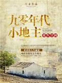 重生空间之九十年代小地主免费阅读完结全文