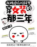 被迫在校园穿女装的那三年 作者管红衣