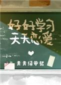 好好学习