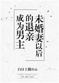 成为男主退亲未婚妻以后 推荐