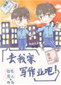 去我家写作业吧百度