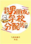 我男朋友学校分配的txt