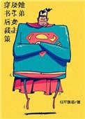 穿书后我策反了女主他弟txt