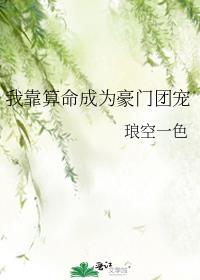我靠算命成为豪门团宠TXT