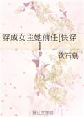 穿成女主她前任txt