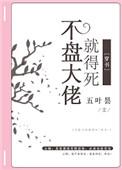 不盘大佬就得死穿书63章
