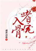 嗜宠 番外