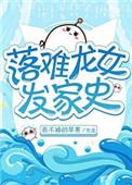 落难龙女发家史TXT