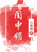 闺中媚(重生)萧让