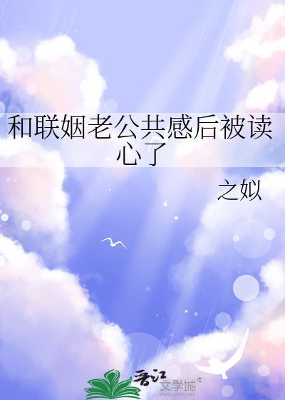 联姻的婚后