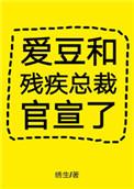 爱豆和残疾总裁官宣了无删减