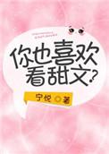喜欢甜甜的你免费阅读