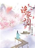 渔家调动漫