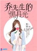 乔先生的黑月光全文阅读免费