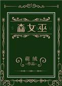 红色沙漠女巫之森