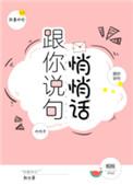 跟你说句悄悄话43章