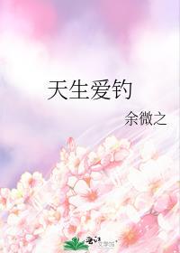 天生钓系