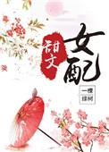 甜文女配(穿书) 作者一颗绿树