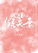 豪门假夫妻姜念顾泽