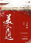 美人不迟暮是什么意思