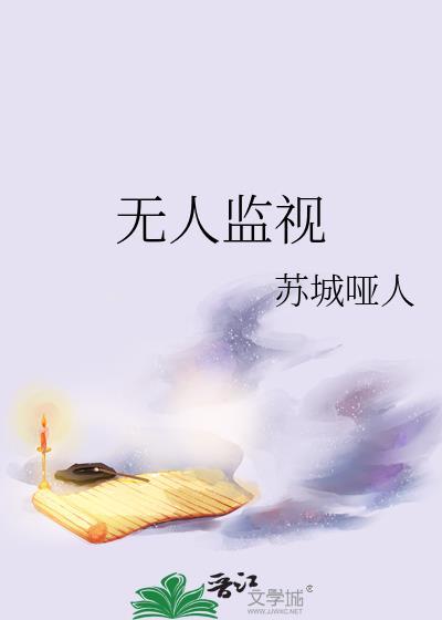无人监视受是什么人