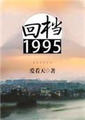 回档1995剧情