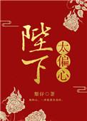 陛下太偏心 梨仔