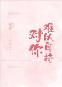 对你难以自持槿淮
