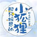 那只报恩的小狐狸是什么歌