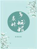 表妹多妩媚(重生)全文免费阅读