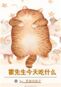 霍先生今天吃什么讲什么