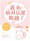 我和病娇大佬he了
