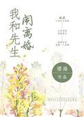 我和先生离婚了书包网