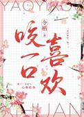 咬一口喜欢大结局+番外在线阅读