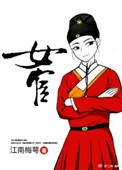 女宦官是怎么净身