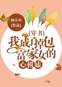 我成了掉包富家女的恶毒女配[穿书