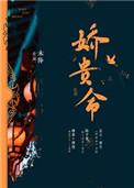 娇贵命最准确的解释